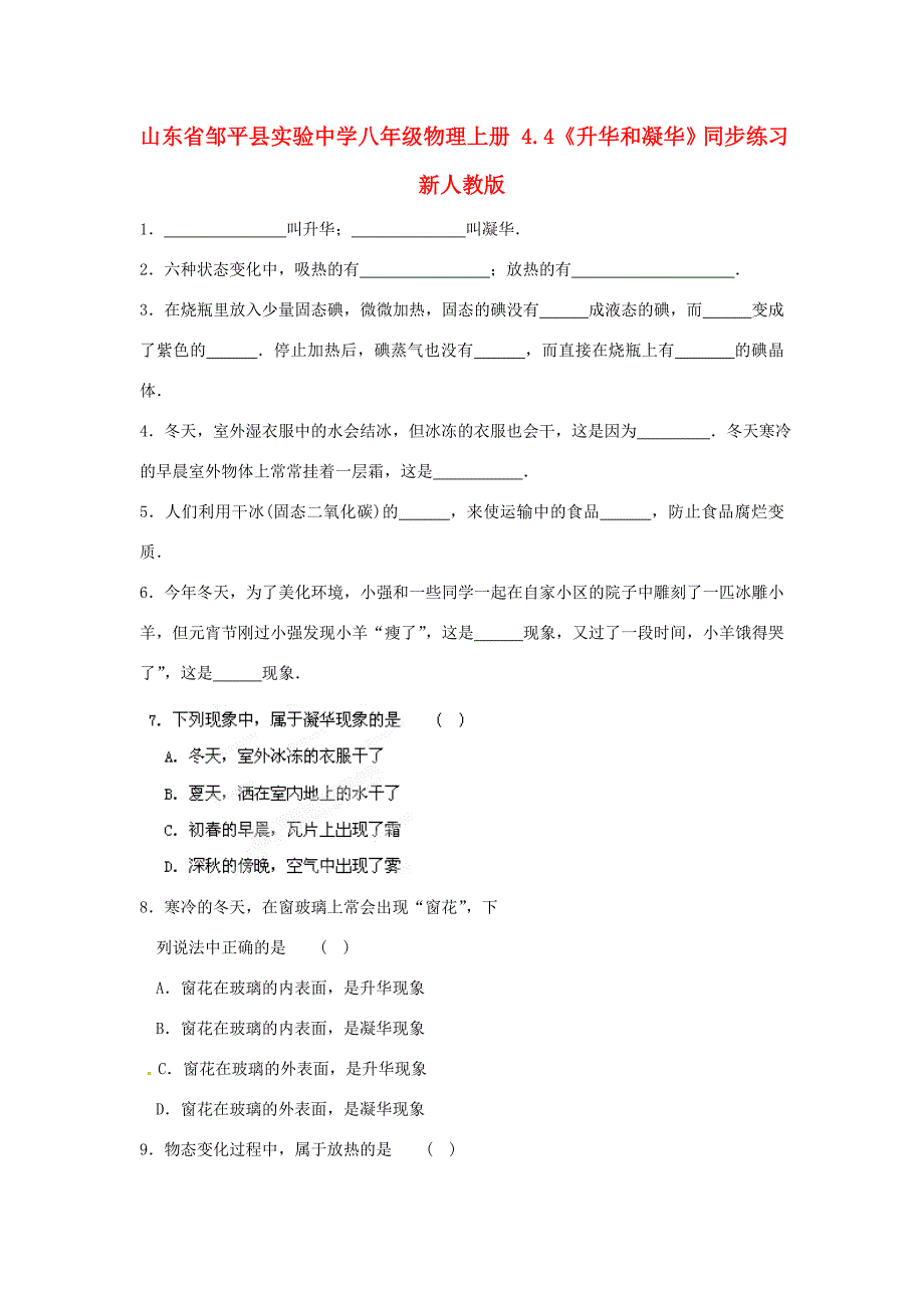 八年级物理上册4.4升华和凝华同步练习无答案新人教版试题_第1页