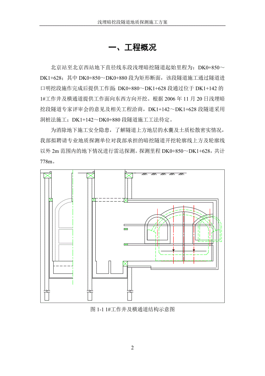 浅埋暗挖段隧道地质探测施工方案.doc_第2页