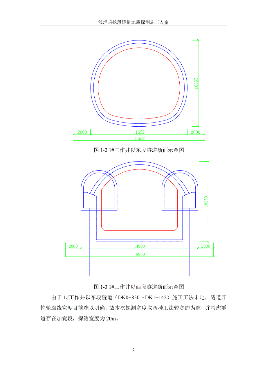 浅埋暗挖段隧道地质探测施工方案.doc_第3页