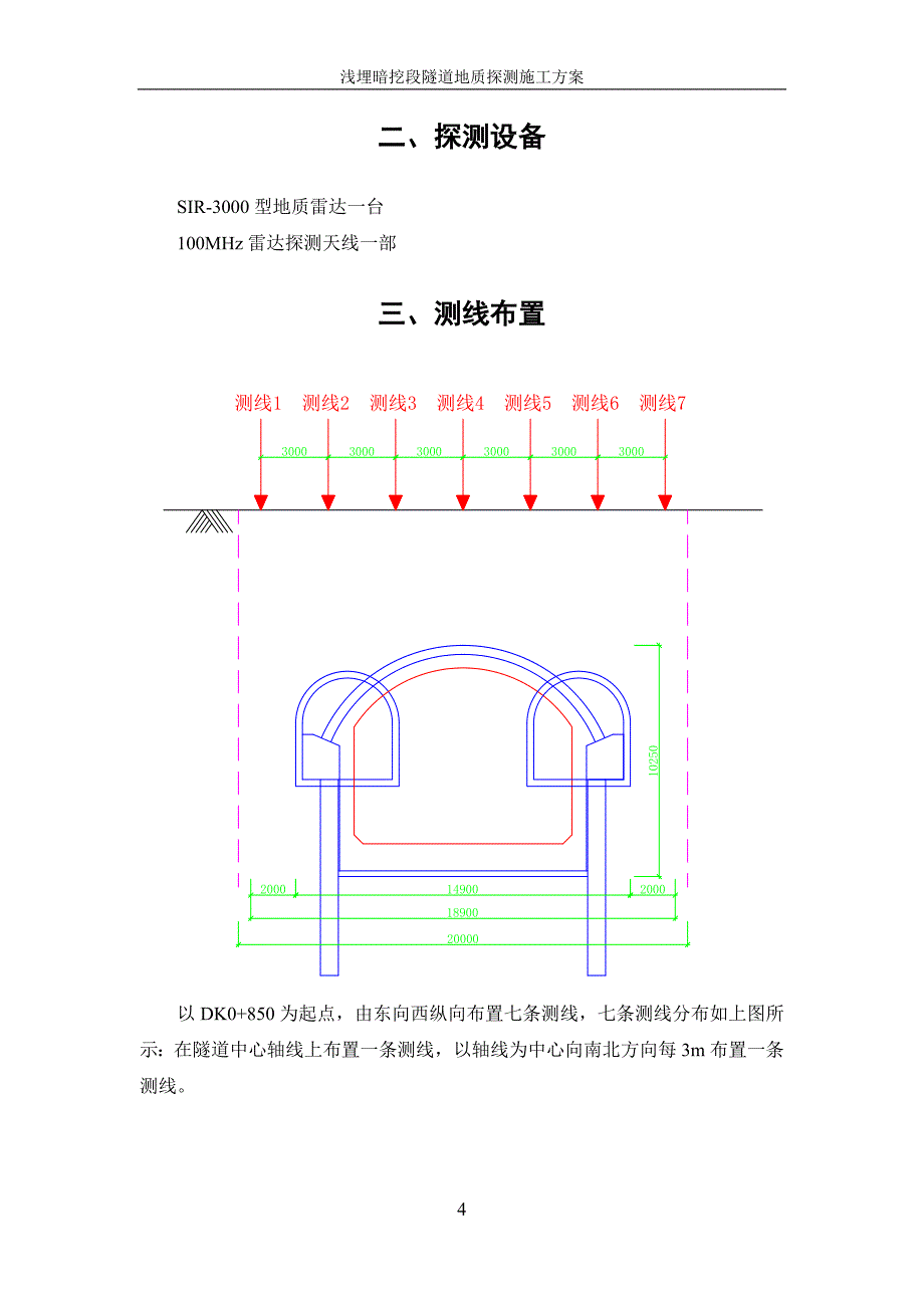 浅埋暗挖段隧道地质探测施工方案.doc_第4页