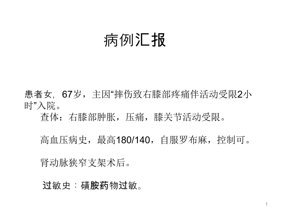 骨科经典病例_第1页