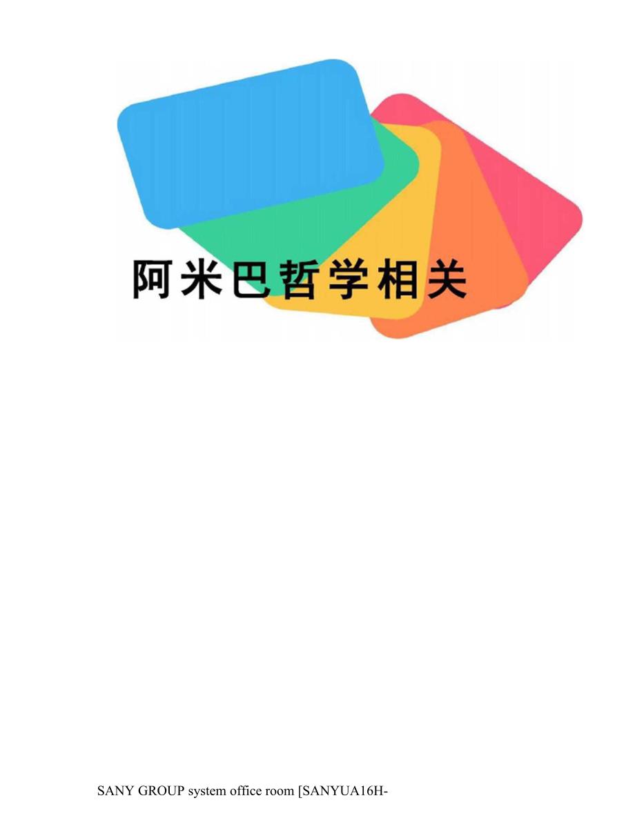 阿米巴哲学相关_第1页