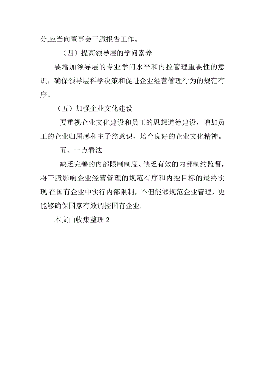 对国有企业内部控制制度的几点认识.doc_第4页