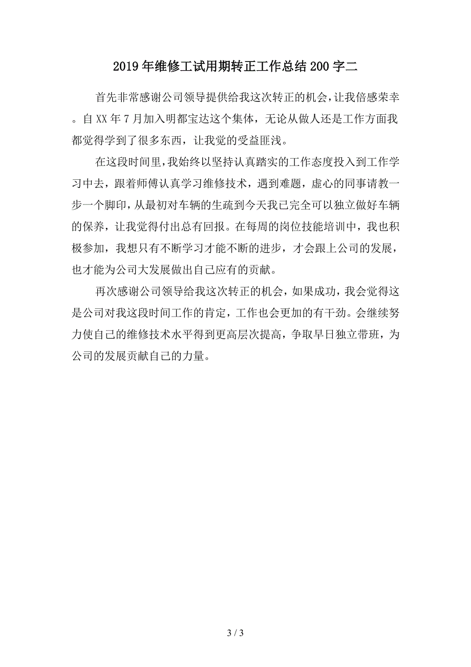 2019年维修人员试用期转正工作总结200字(二篇).docx_第3页