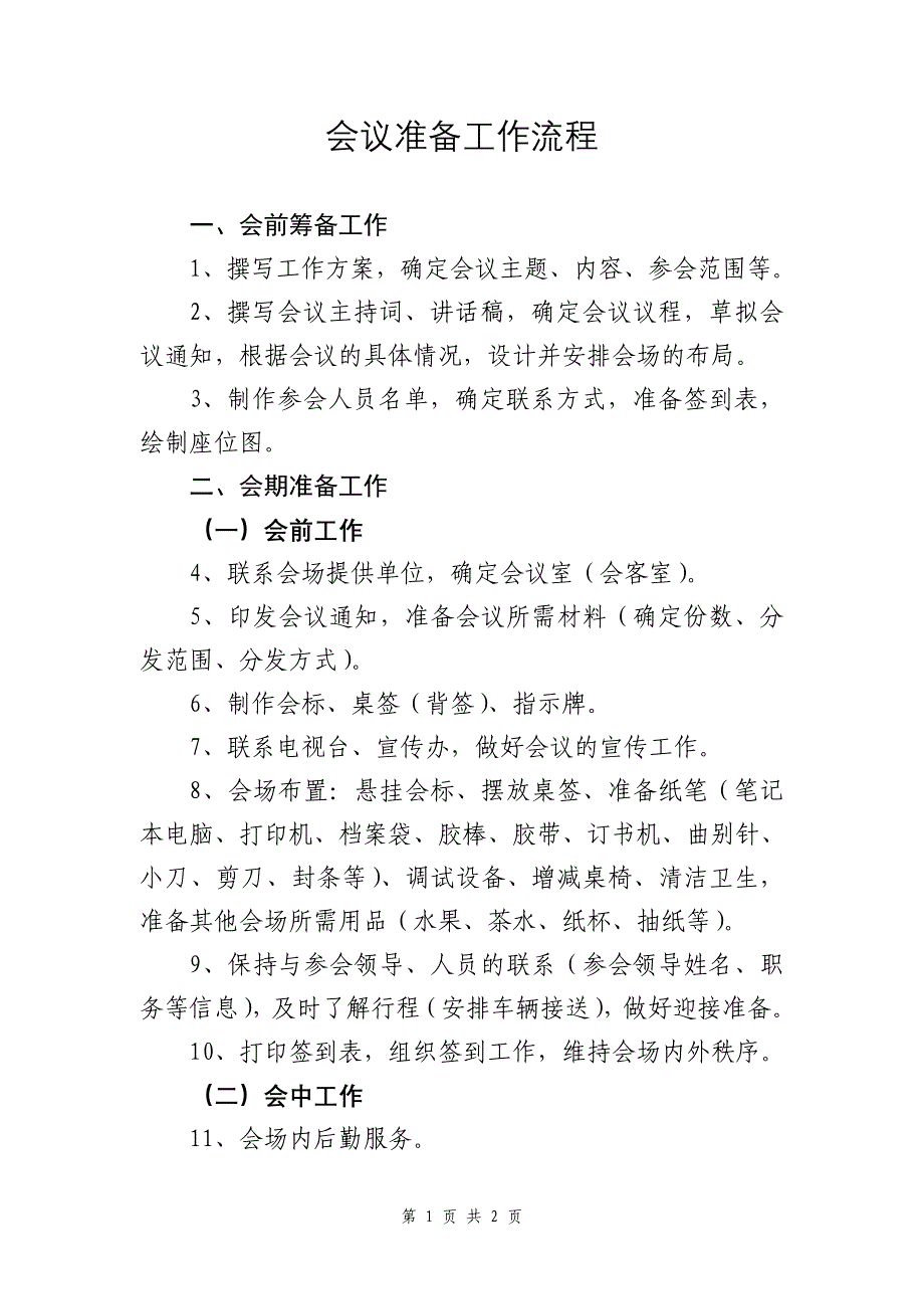 会议准备工作流程_第1页
