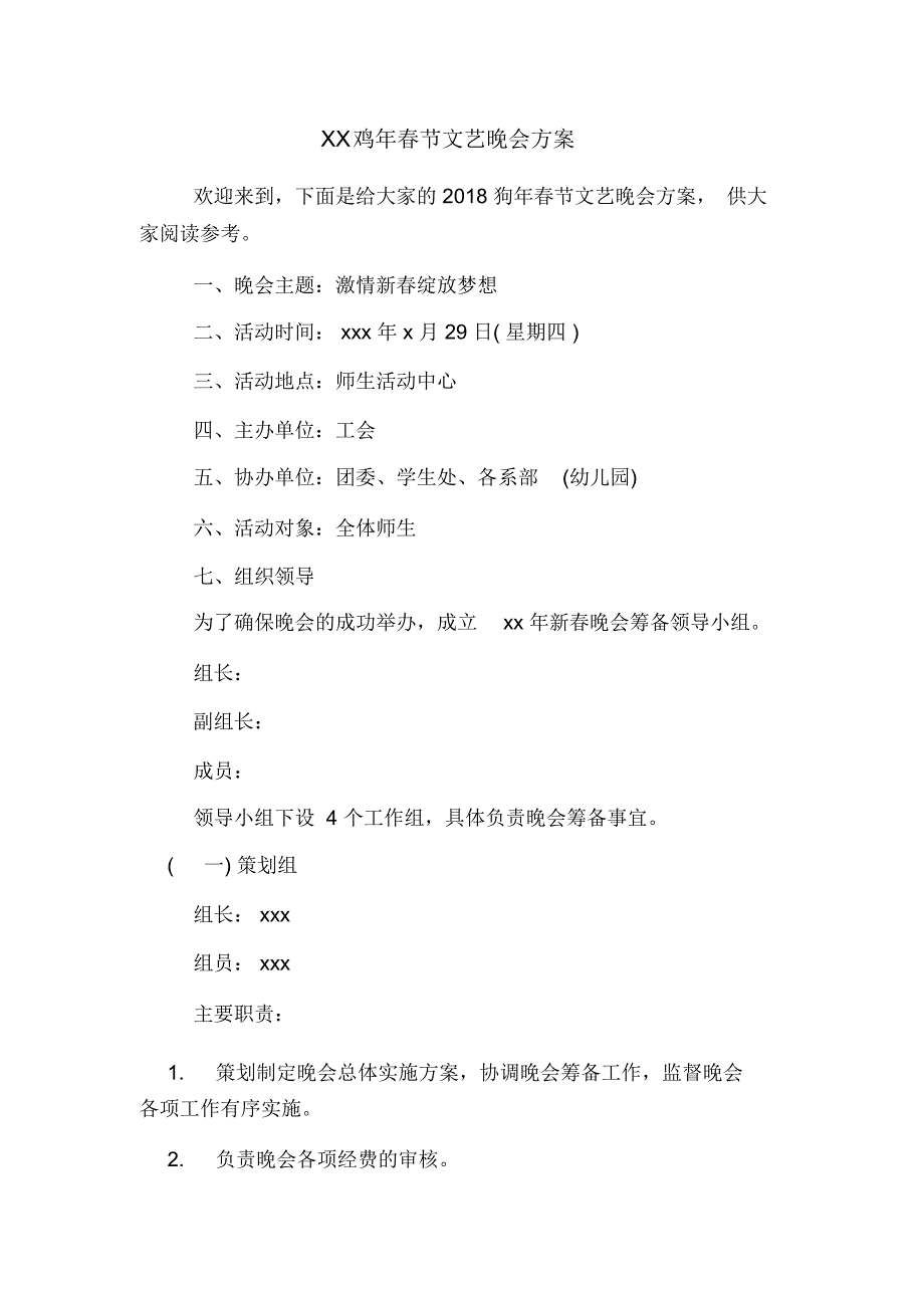 2020鸡年春节文艺晚会方案_第1页