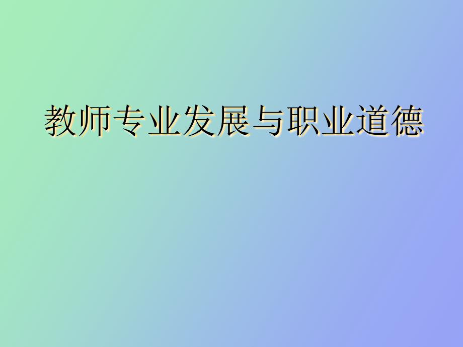 教师专业发展概述_第1页