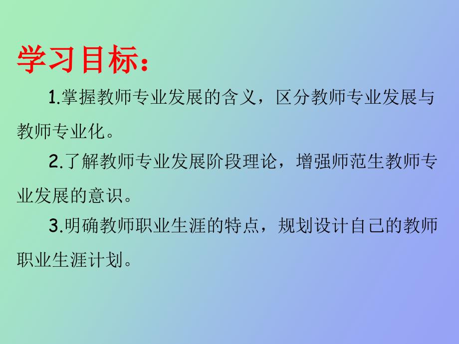 教师专业发展概述_第2页