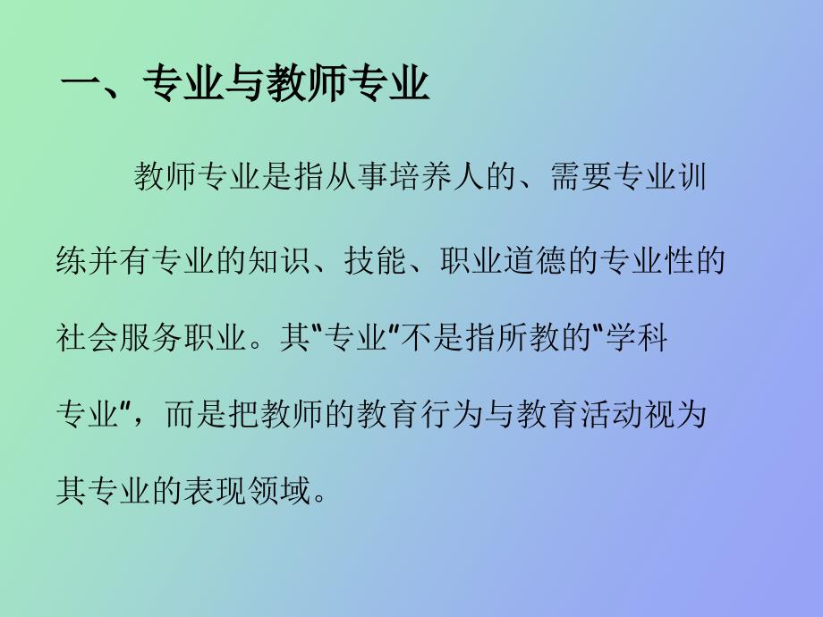 教师专业发展概述_第4页