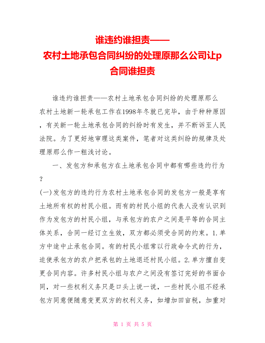 谁违约谁担责——农村土地承包合同纠纷的处理原则公司让p合同谁担责_第1页