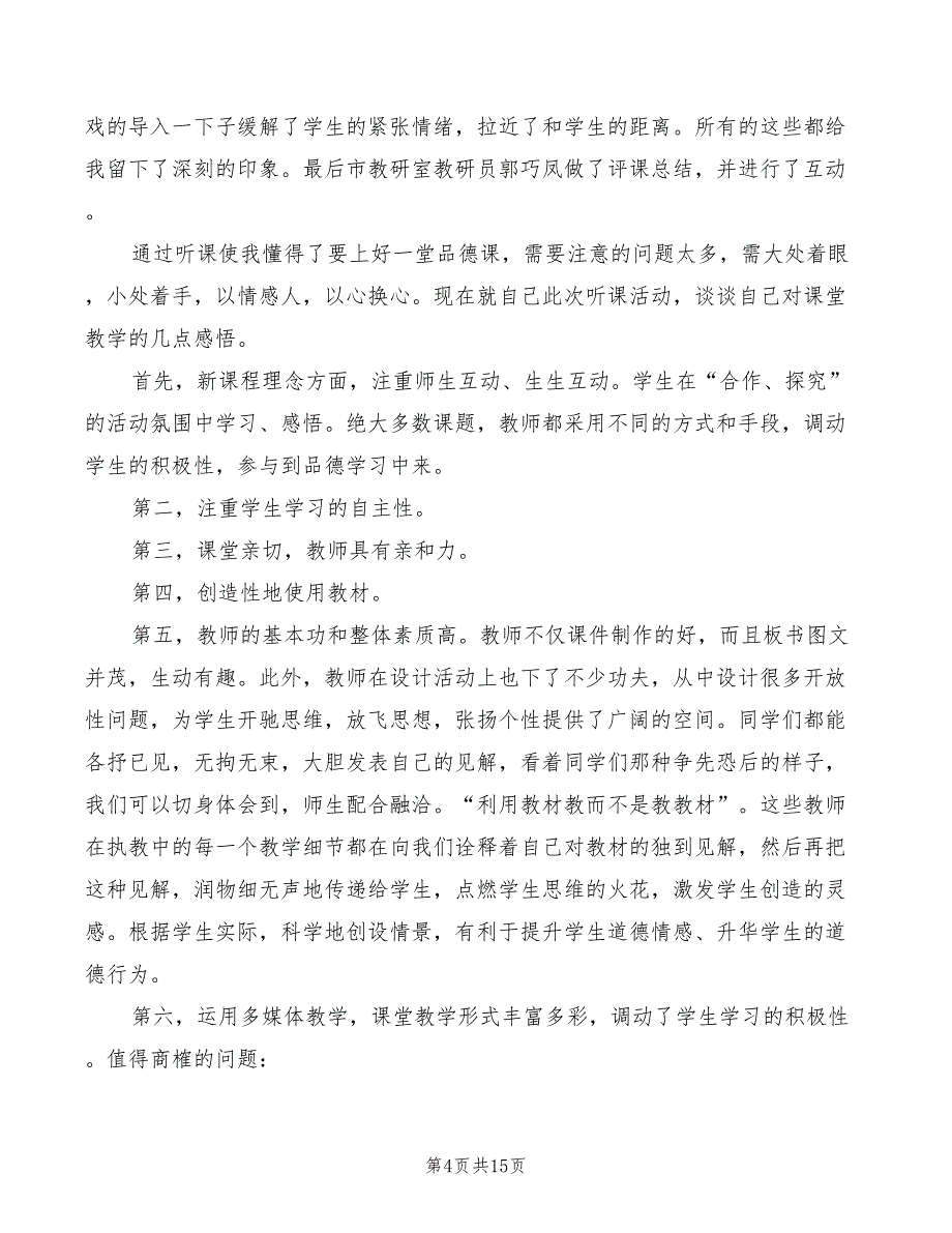 听思品优质课心得体会模板（5篇）_第4页