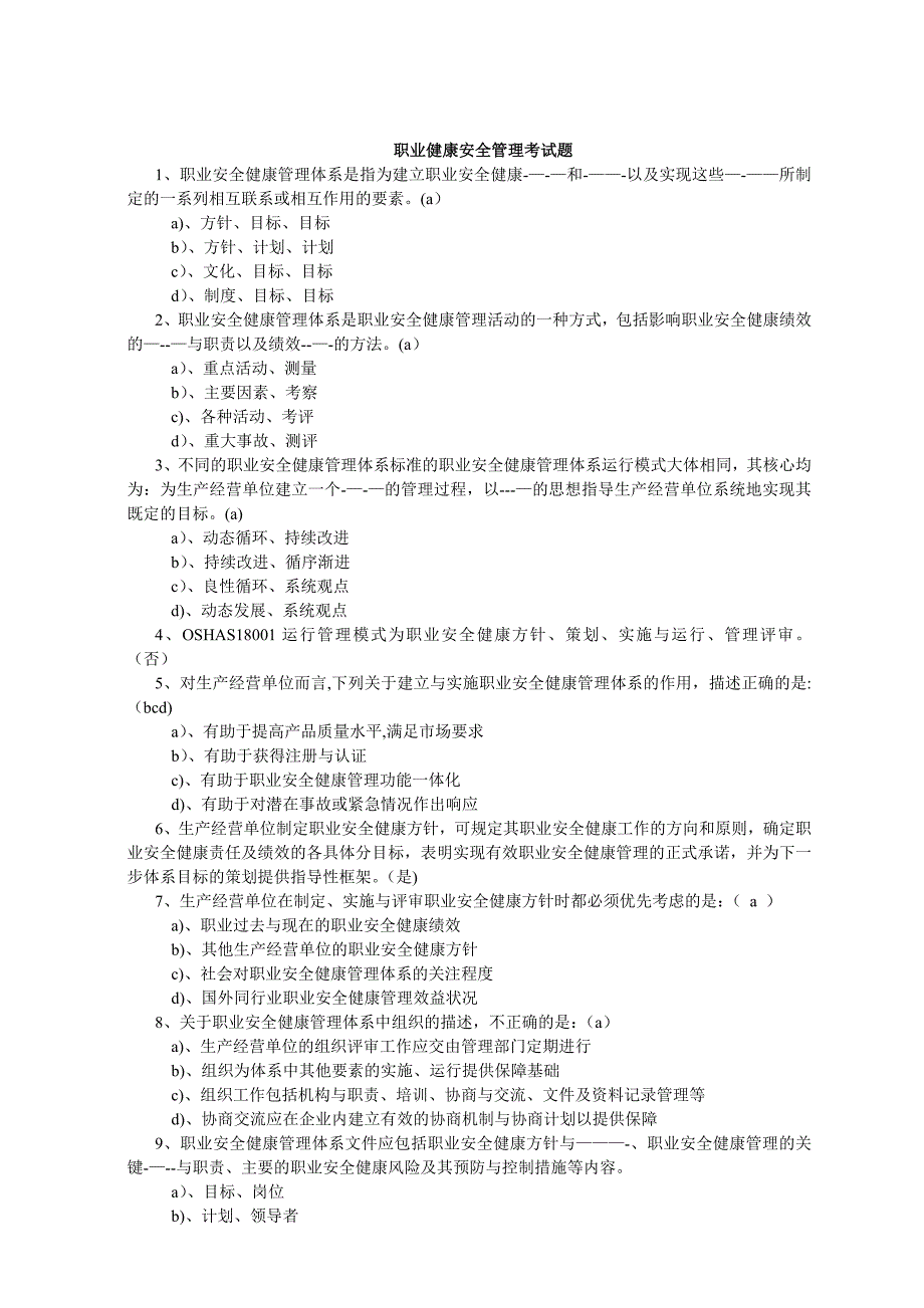 职业健康安全管理考试题(附答案)_第1页