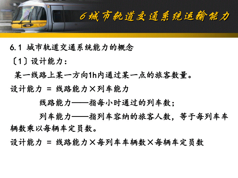 6城市轨道交通系统运输能力_第1页