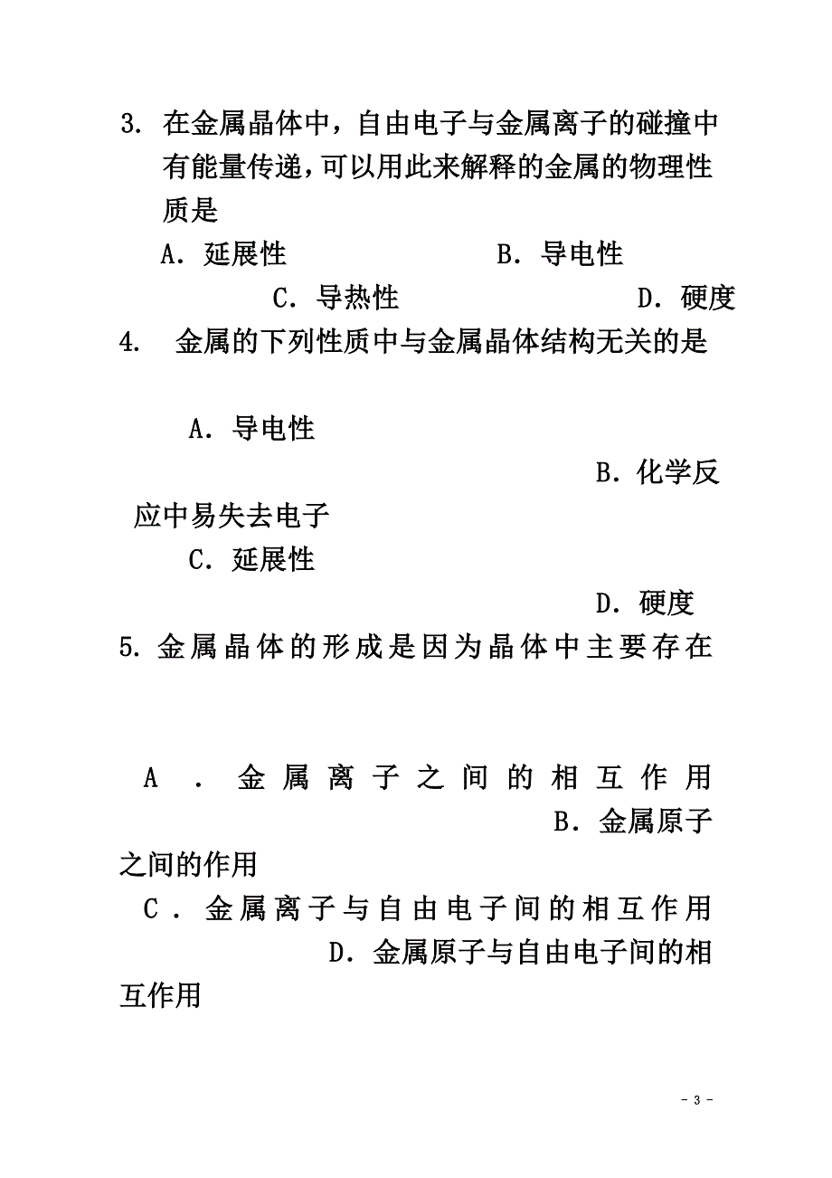 高中化学第三册第八章走进精彩纷呈的金属世界8.1应用广泛的金属材料——钢铁测试沪科版_第3页