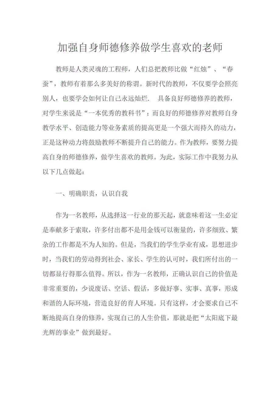 加强自身师德修养做学生喜欢的老师.doc_第1页