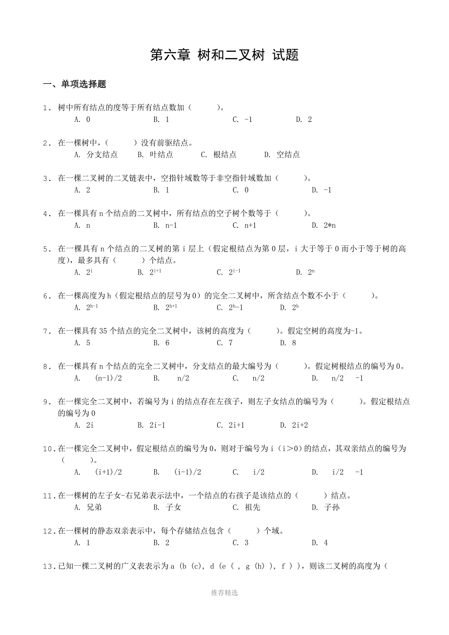 《数据结构》习题汇编06-第六章-树和二叉树-试题Word版_第1页