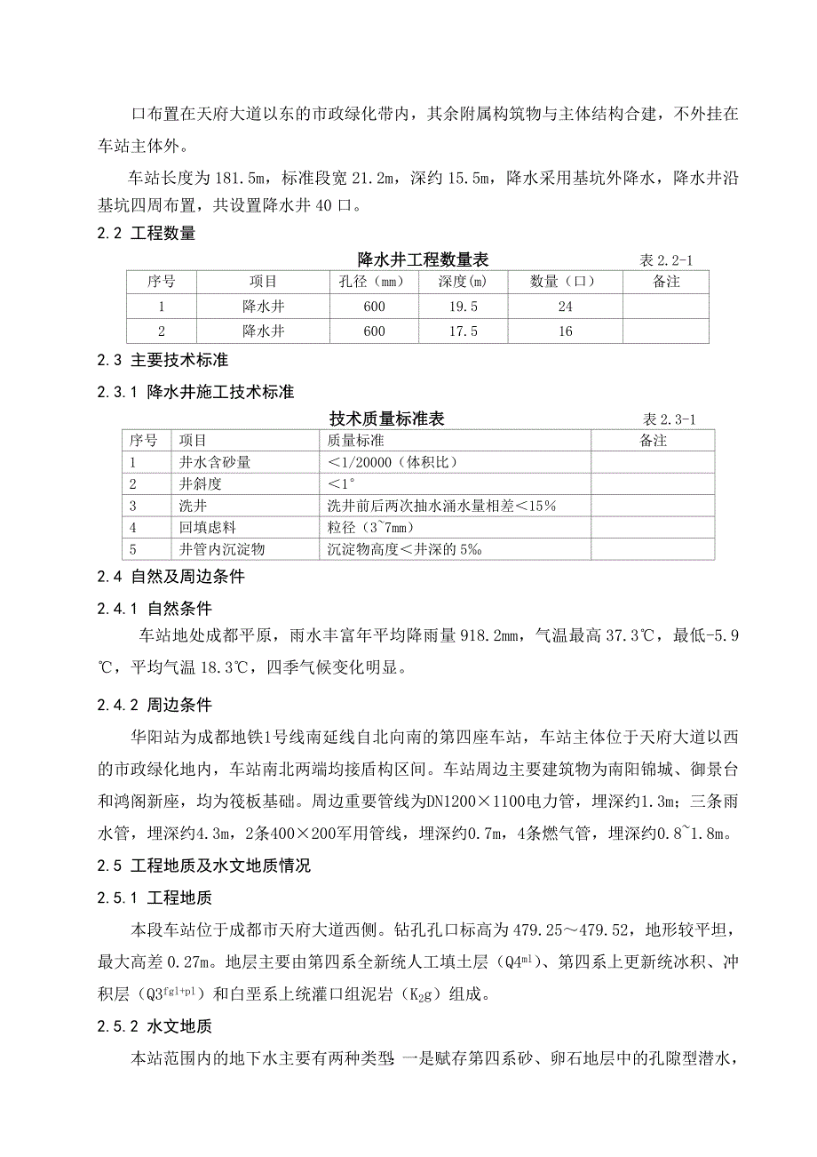 四川某地铁车站基坑降水施工方案(附示意图)_第5页