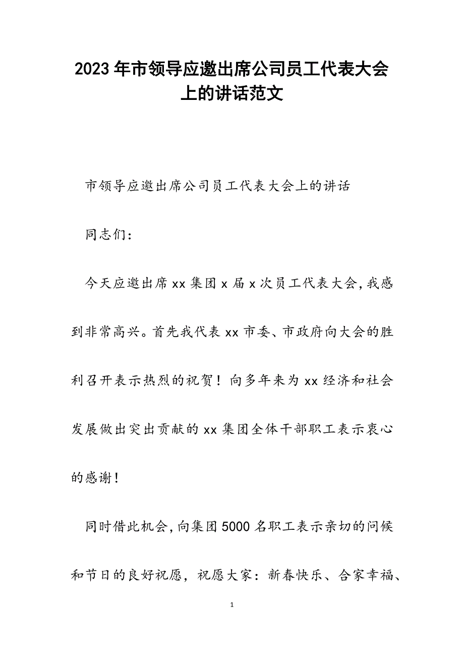 2023年市领导应邀出席公司员工代表大会上的讲话.docx_第1页