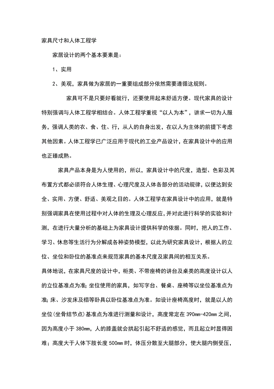 家具尺寸和人体工程学 (2).doc_第1页