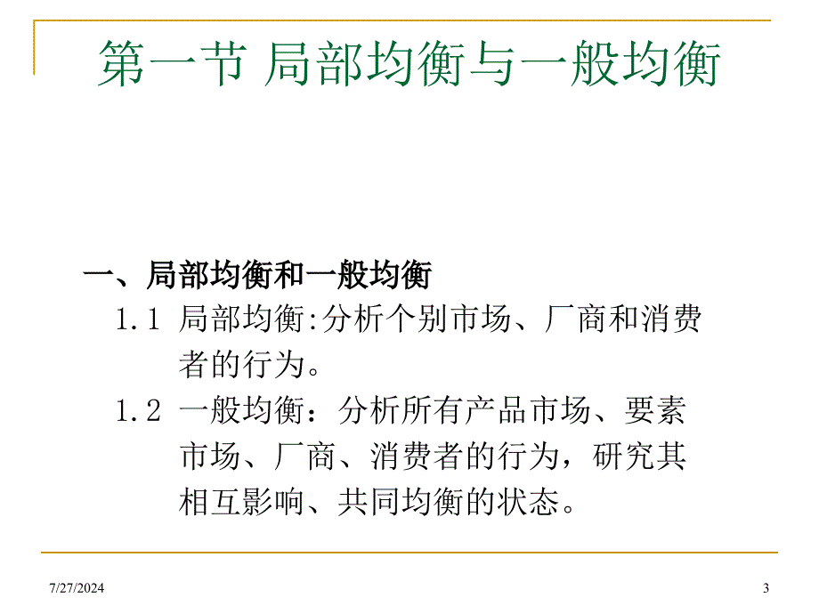 九章一般均衡与福利经济学ppt课件_第3页