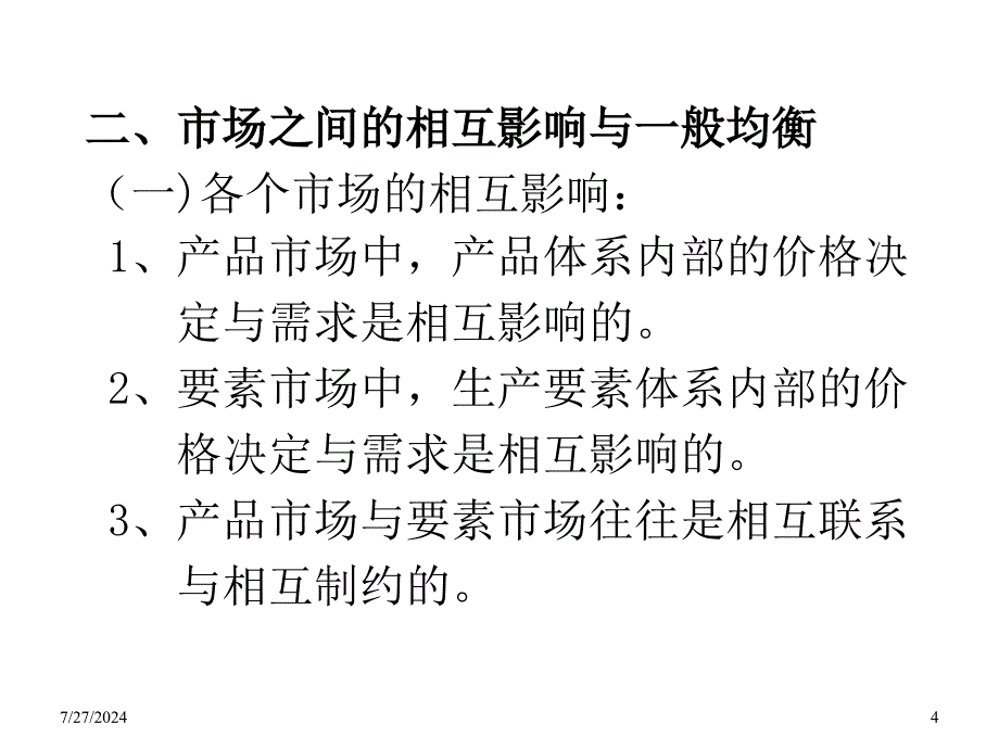 九章一般均衡与福利经济学ppt课件_第4页