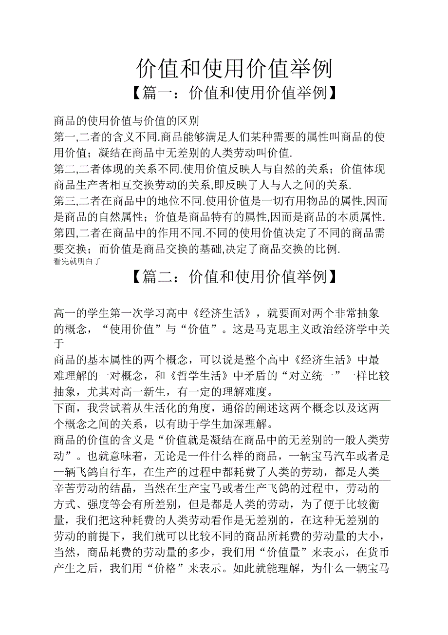 价值和使用价值举例_第1页