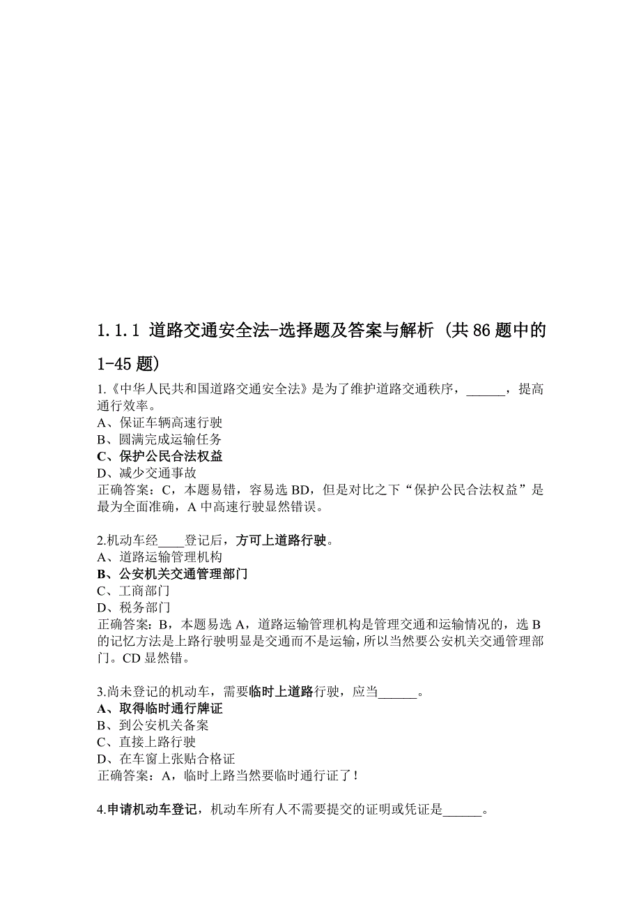 驾照考试科目一详解——道路交通安全法_第1页