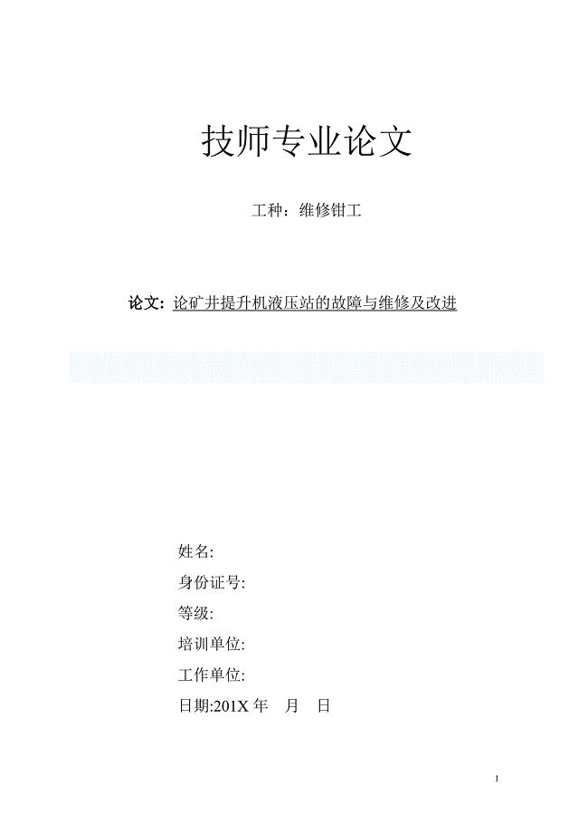 钳工技师专业论文(液压站)