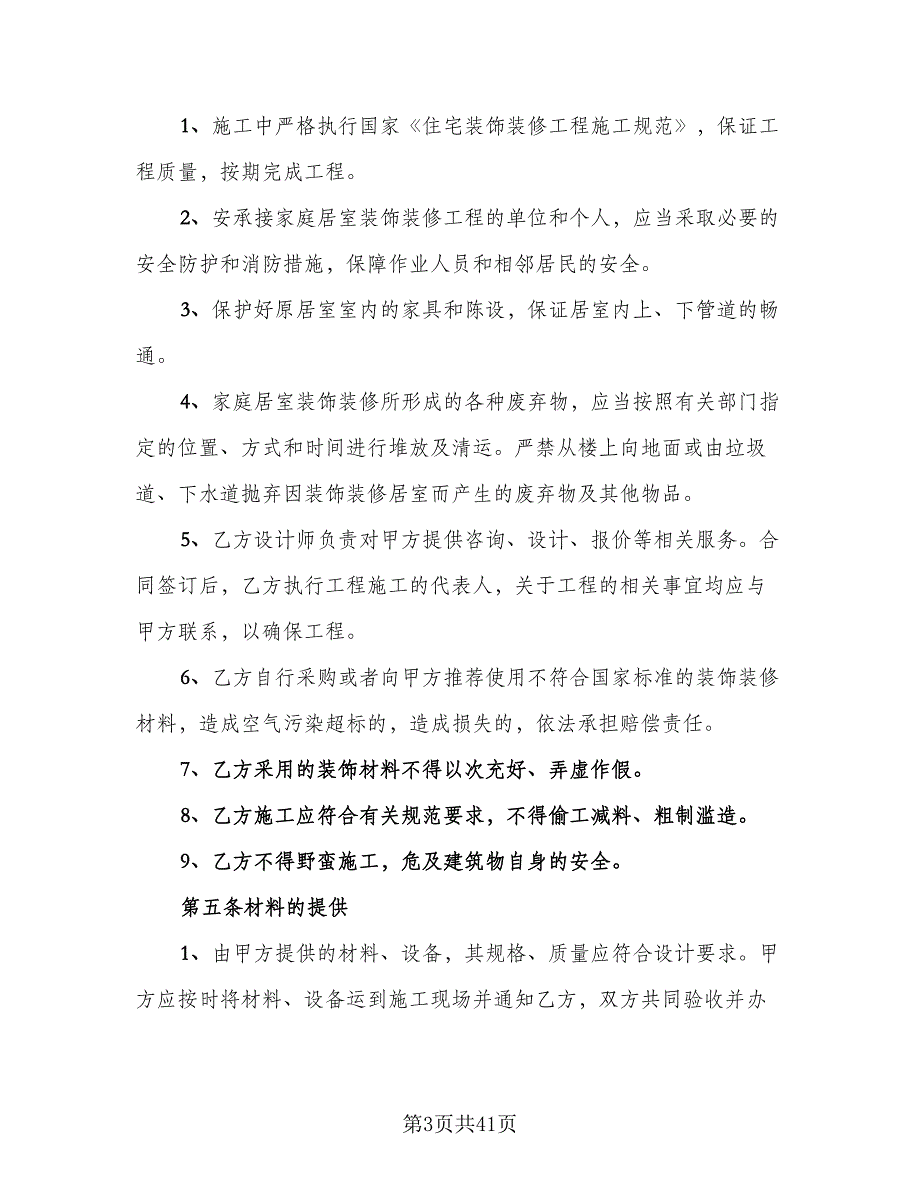 个人房屋装修承揽协议书律师版（七篇）.doc_第3页