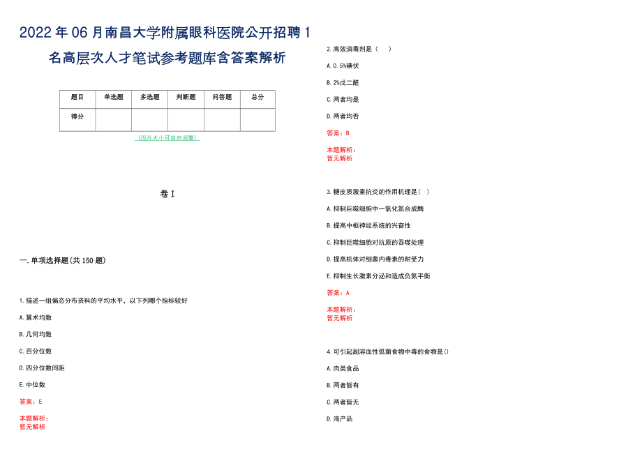 2022年06月南昌大学附属眼科医院公开招聘1名高层次人才笔试参考题库含答案解析_第1页