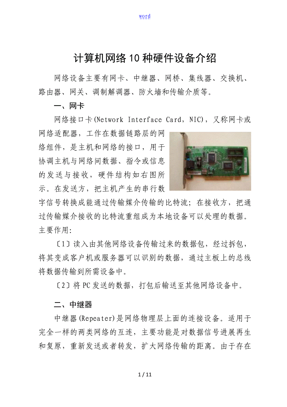 计算机网络10种硬件设备介绍_第1页