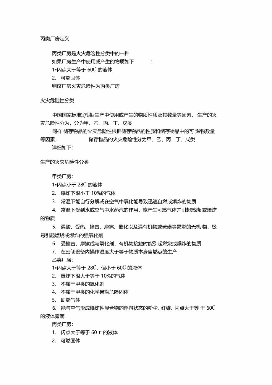 厂房仓库危险等级评定标准_第1页
