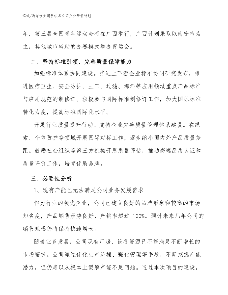 海洋渔业用纺织品公司企业经营计划_参考_第4页