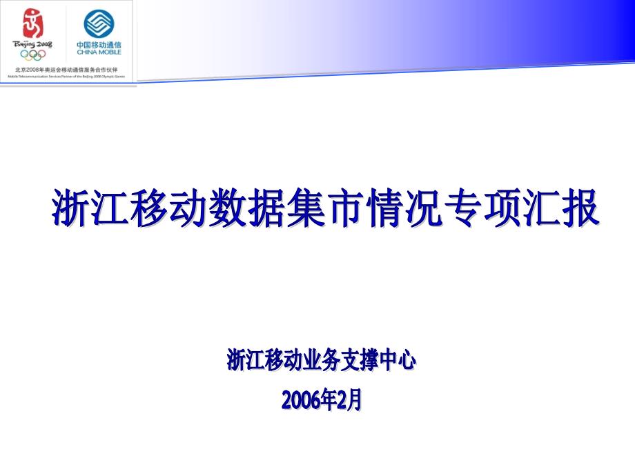 浙江移动数据集市试点交流汇报_第1页