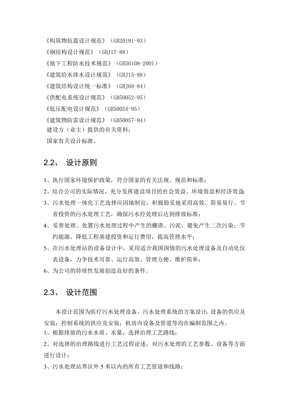 五十吨每天医疗废水处理设计方案_第4页