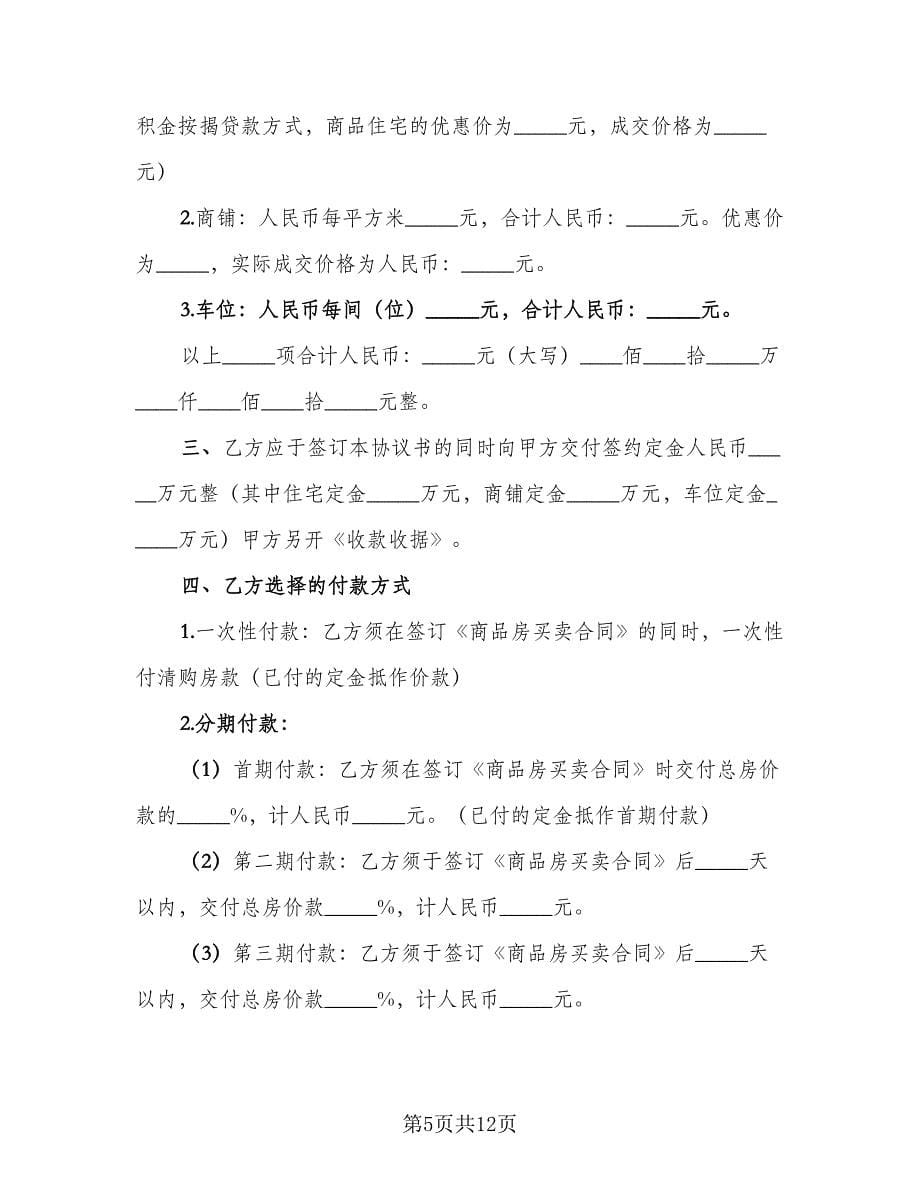 购房协议书示范文本（四篇）.doc_第5页