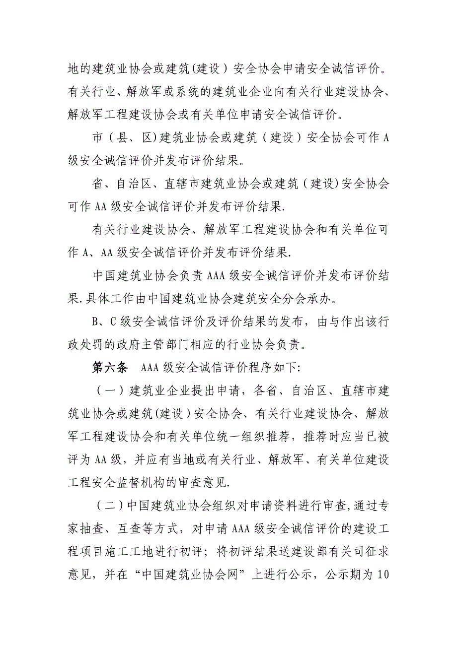 建设工程项目施工工地安全文明标准化诚信评价试行办法_第3页