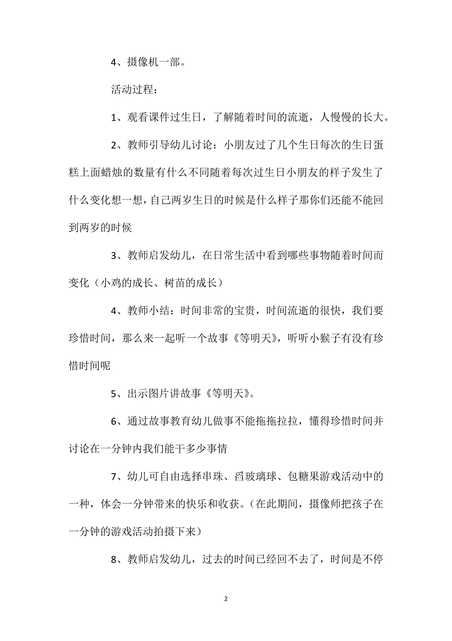 幼儿园大班社会活动教案《宝贵的时间》_第2页