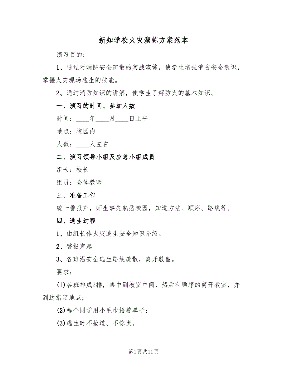 新知学校火灾演练方案范本（二篇）_第1页