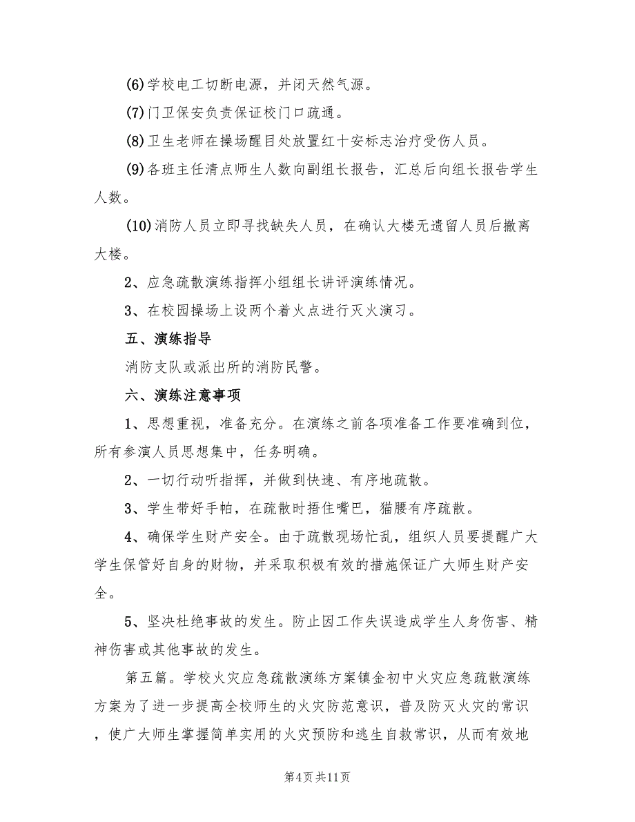 新知学校火灾演练方案范本（二篇）_第4页