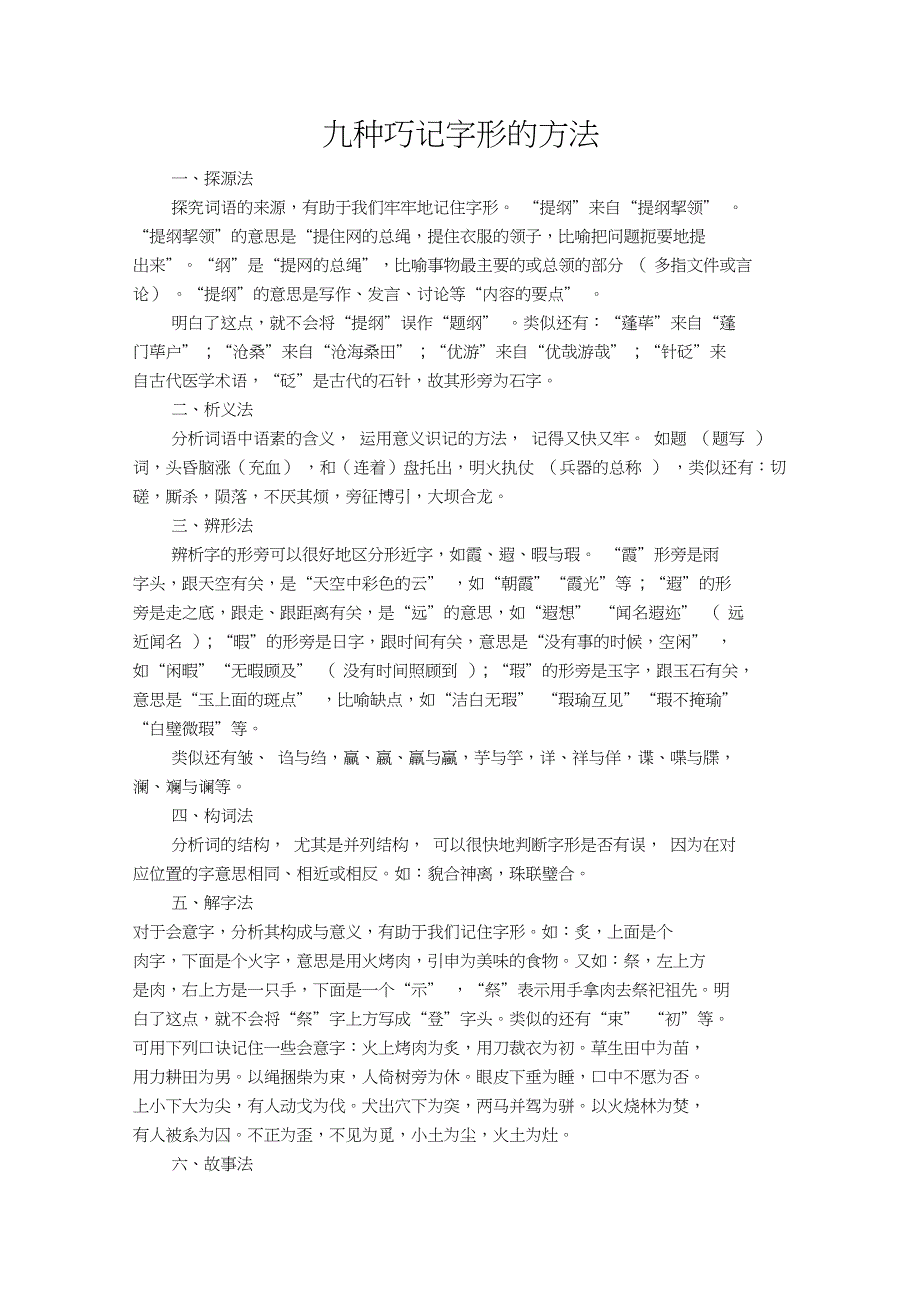 九种巧记字形的方法_第1页