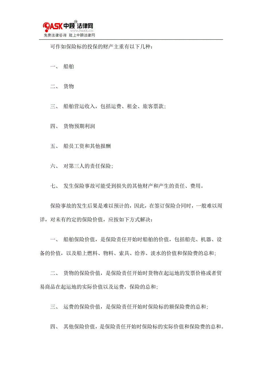 海事保险合同的一般规定.doc_第2页