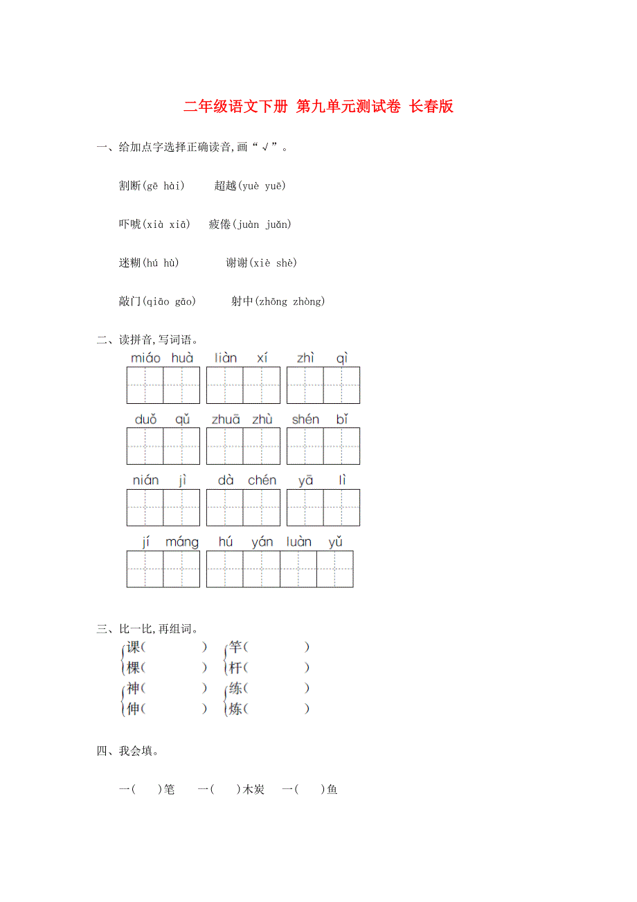 二年级语文下册 第九单元测试卷 长春版_第1页