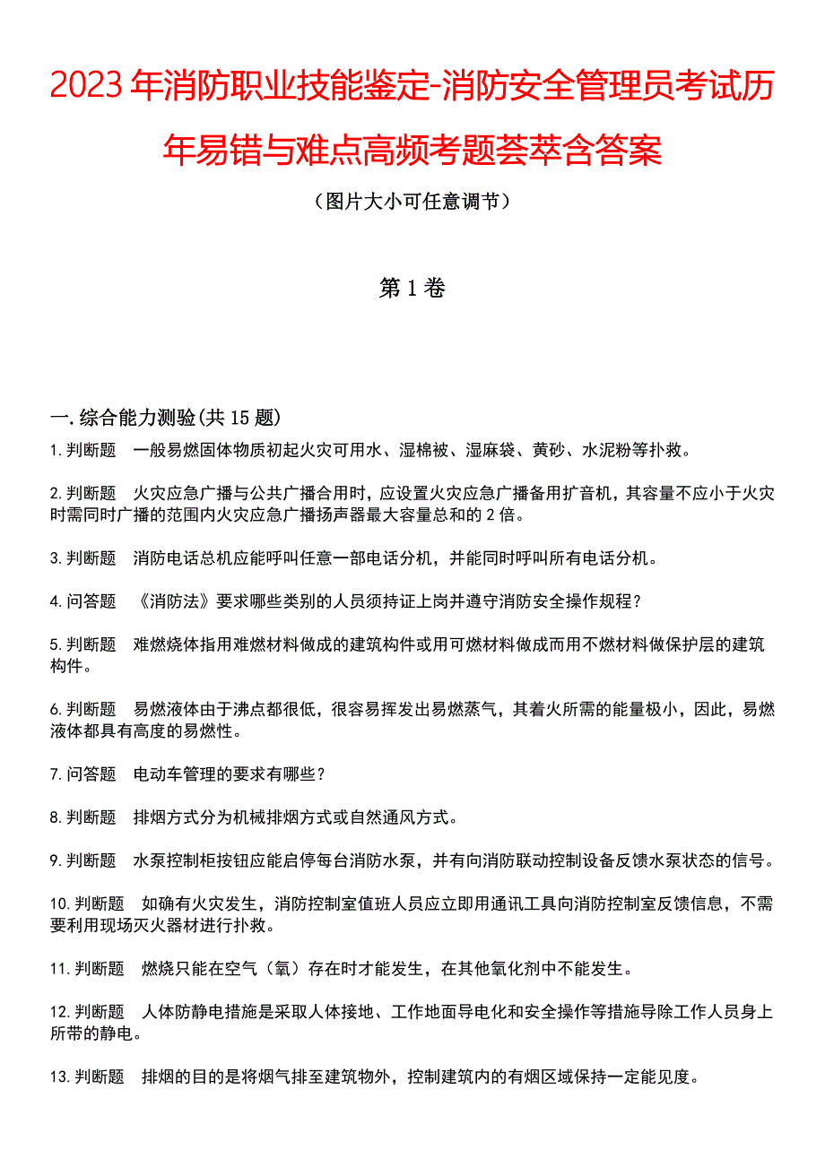 2023年消防职业技能鉴定-消防安全管理员考试历年易错与难点高频考题荟萃含答案_第1页