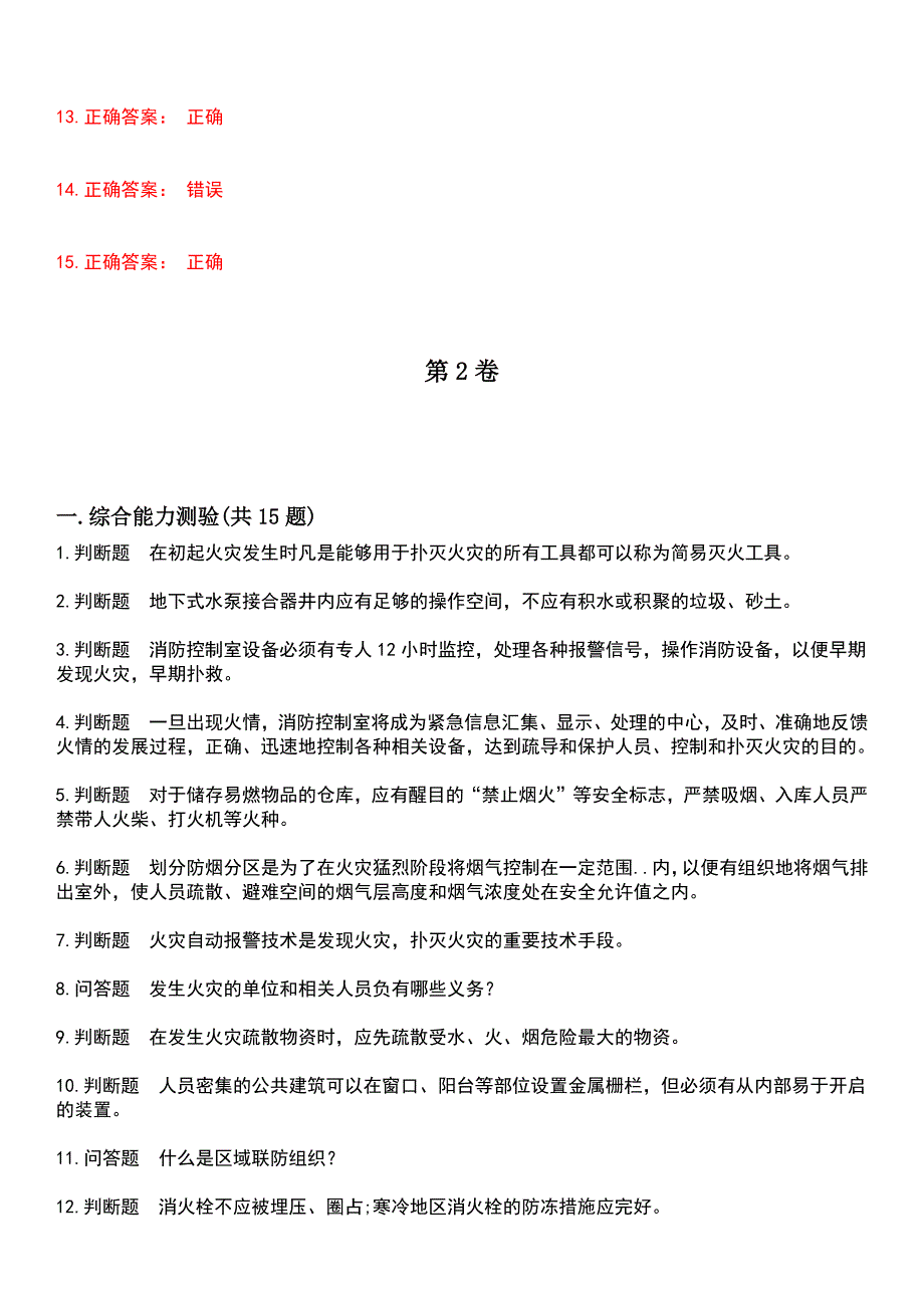 2023年消防职业技能鉴定-消防安全管理员考试历年易错与难点高频考题荟萃含答案_第3页