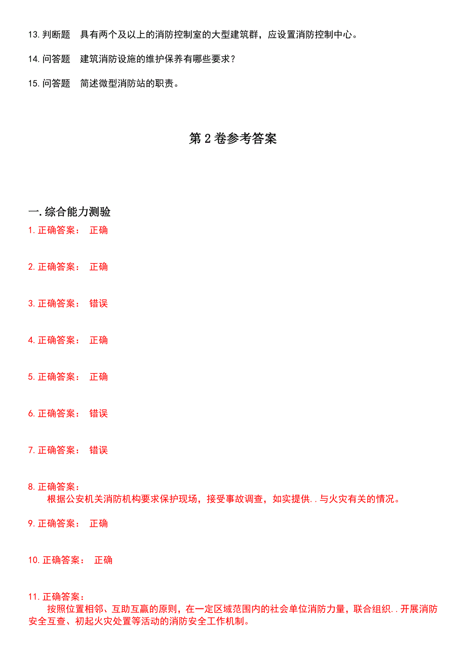 2023年消防职业技能鉴定-消防安全管理员考试历年易错与难点高频考题荟萃含答案_第4页