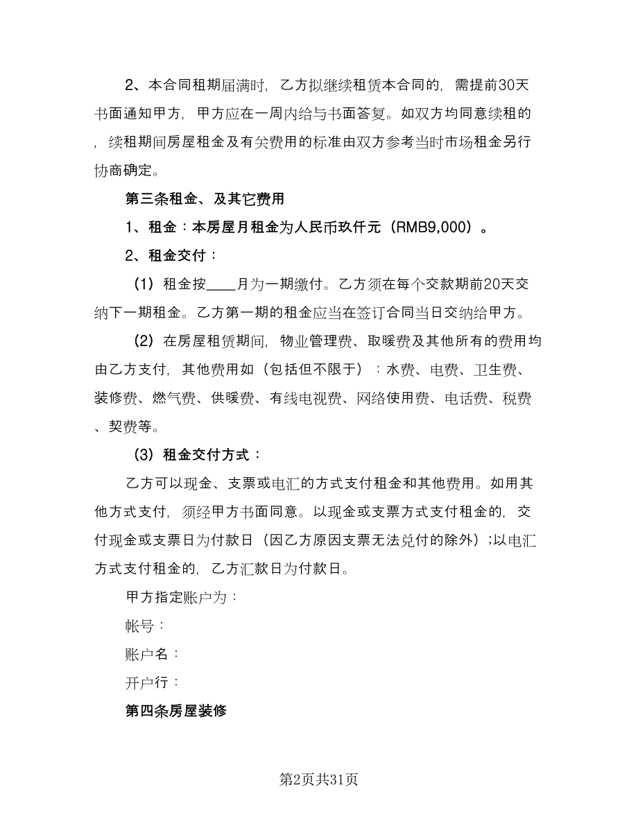 两居室欧式风格电梯房租赁协议书参考范文（九篇）_第2页