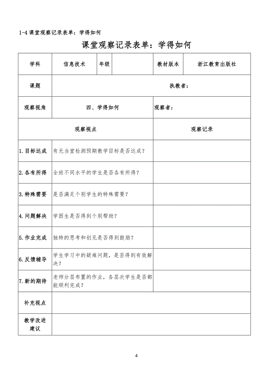 课堂观察量表_第4页