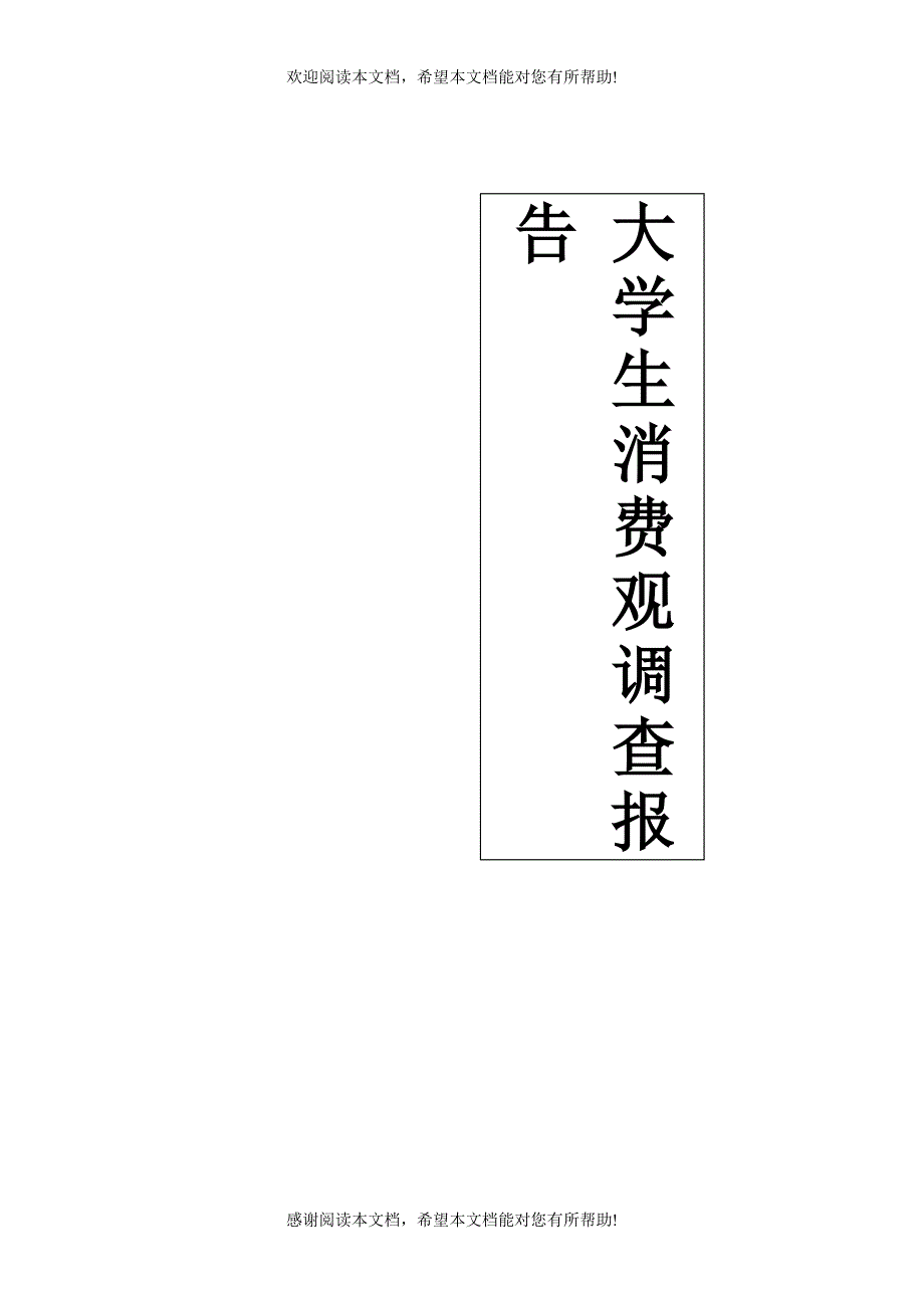 大学生消费观问卷调查(问卷及报告)_第2页