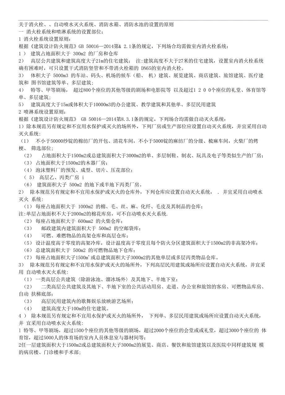 室内消火栓的设置原则_第1页